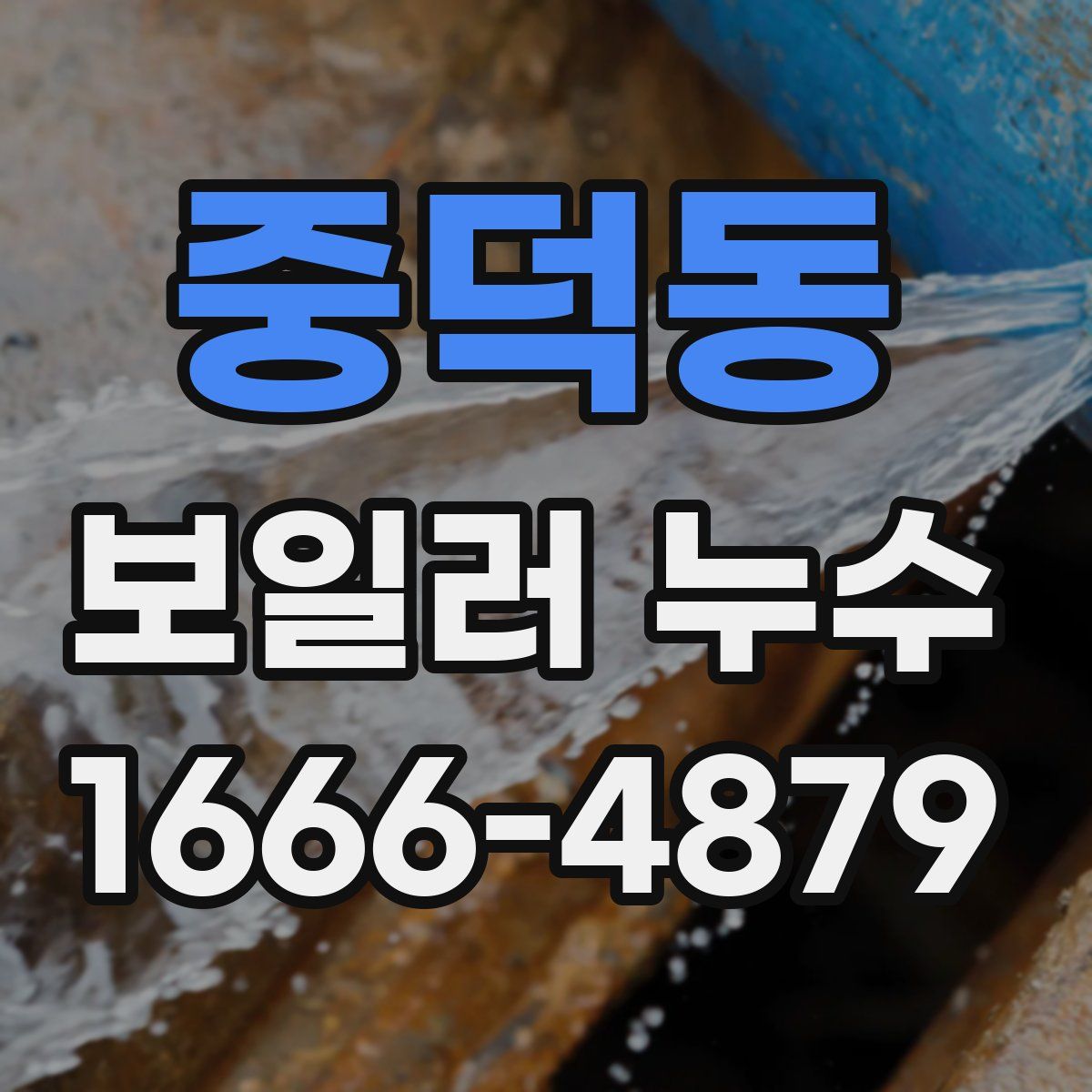 중덕동 보일러 누수