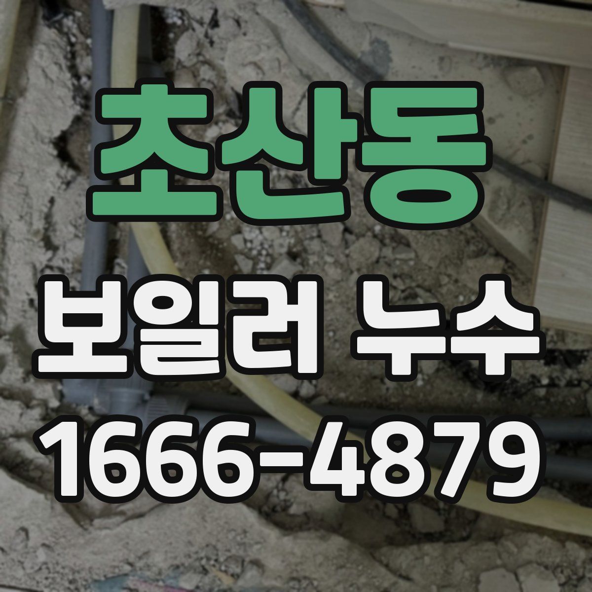 초산동 보일러 누수