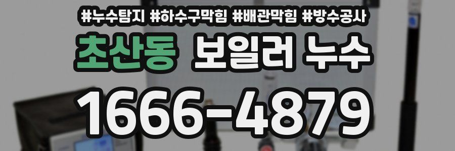 초산동 보일러 누수