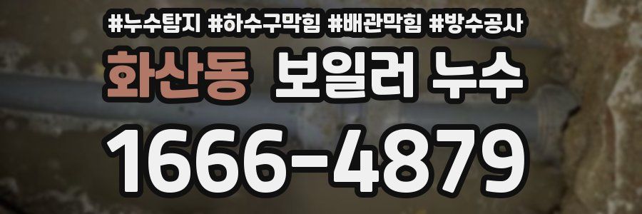 화산동 보일러 누수