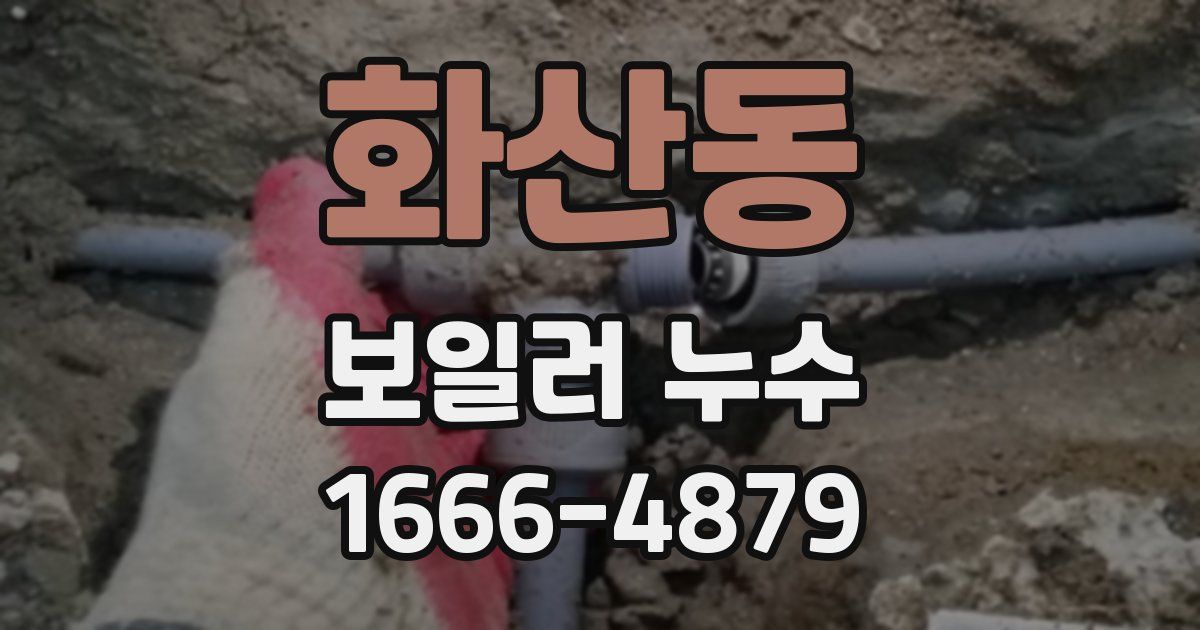 화산동 보일러 누수
