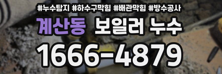 계산동 보일러 누수