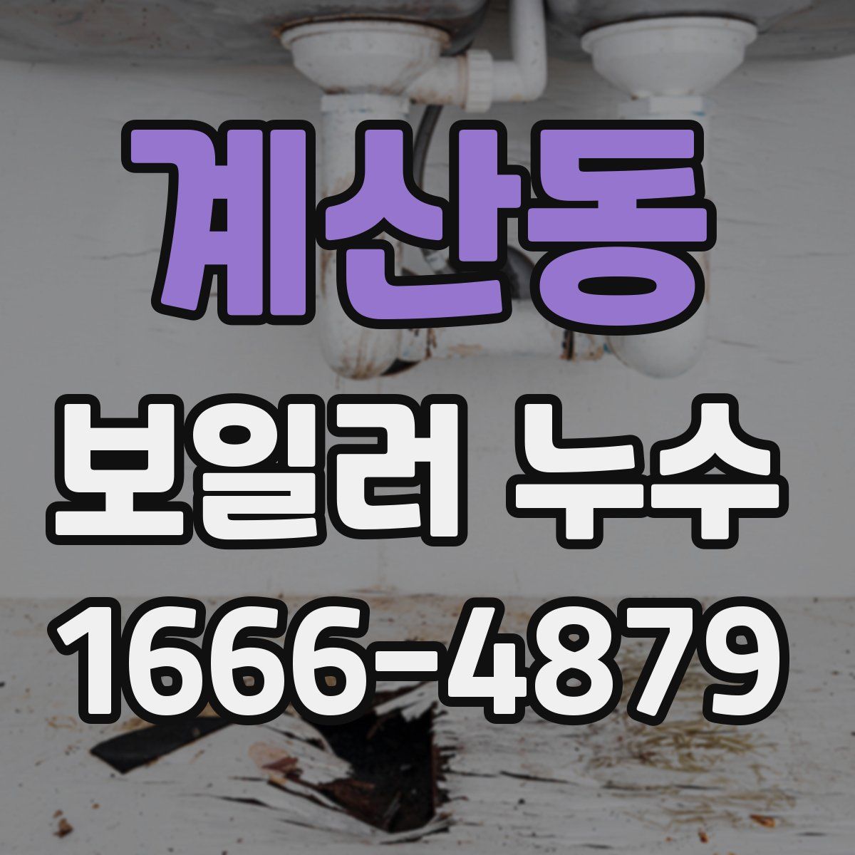 계산동 보일러 누수