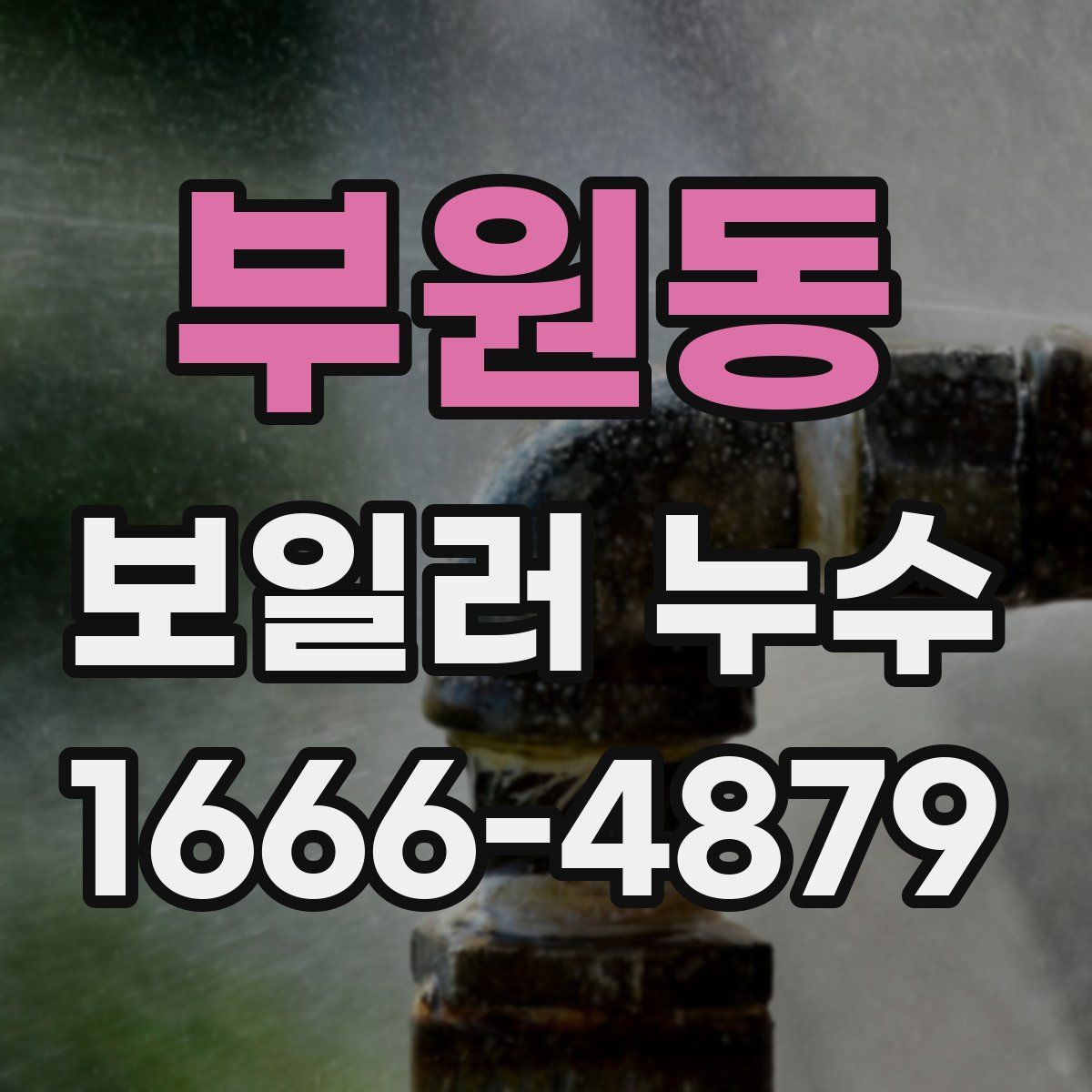 부원동 보일러 누수