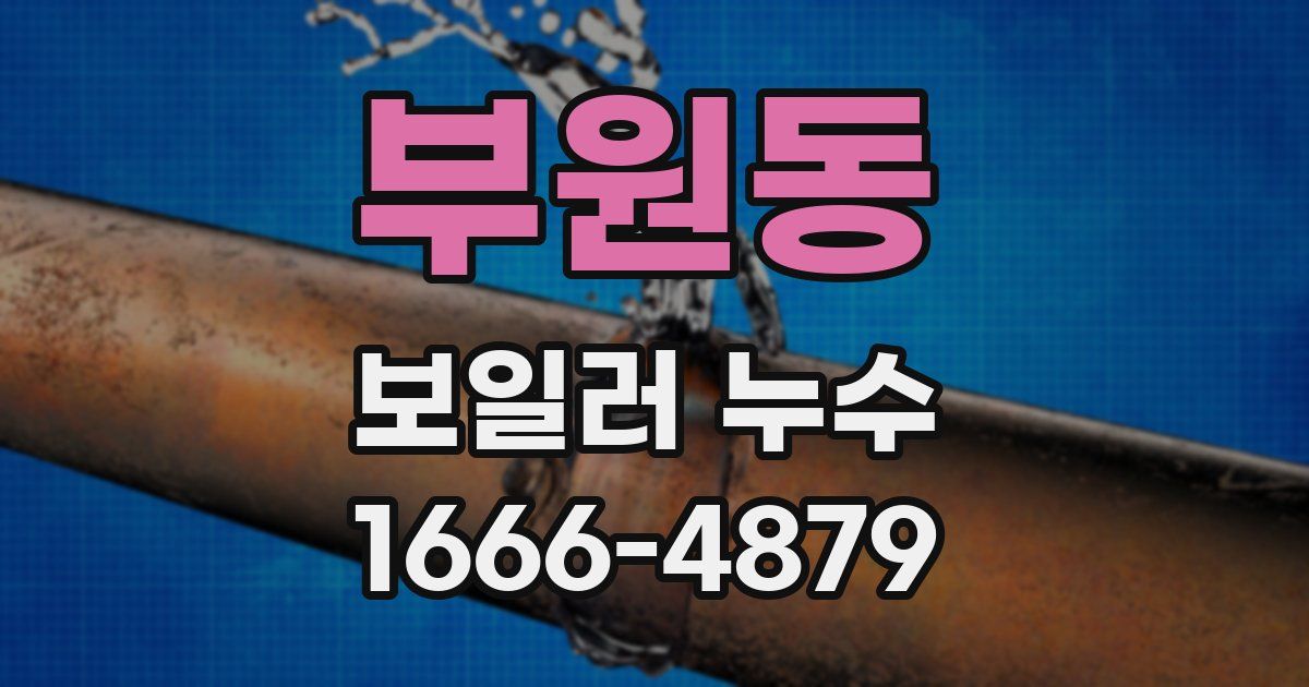 부원동 보일러 누수