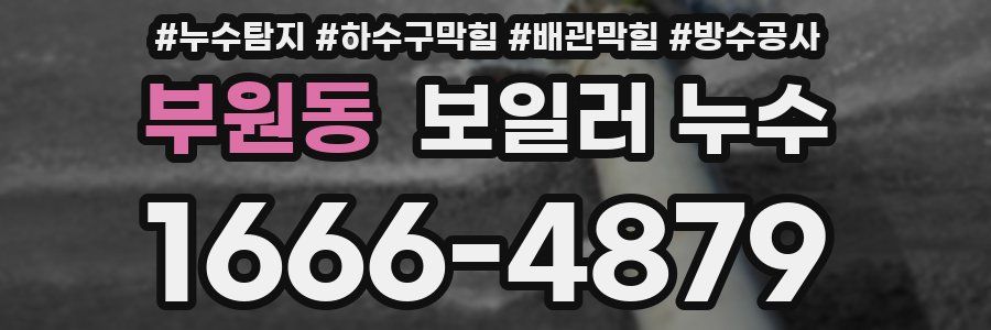 부원동 보일러 누수