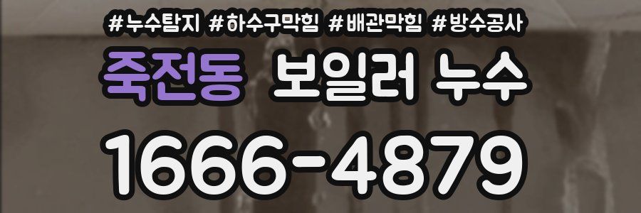 죽전동 보일러 누수