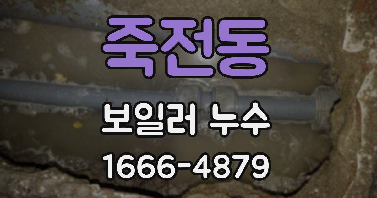 죽전동 보일러 누수