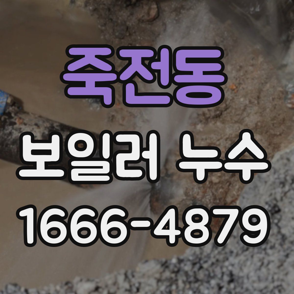 죽전동 보일러 누수