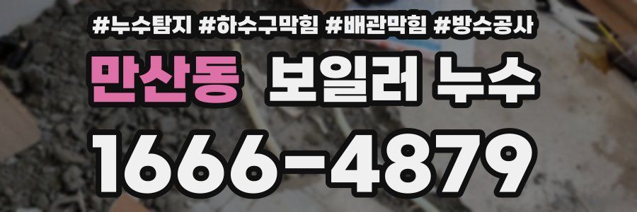 만산동 보일러 누수