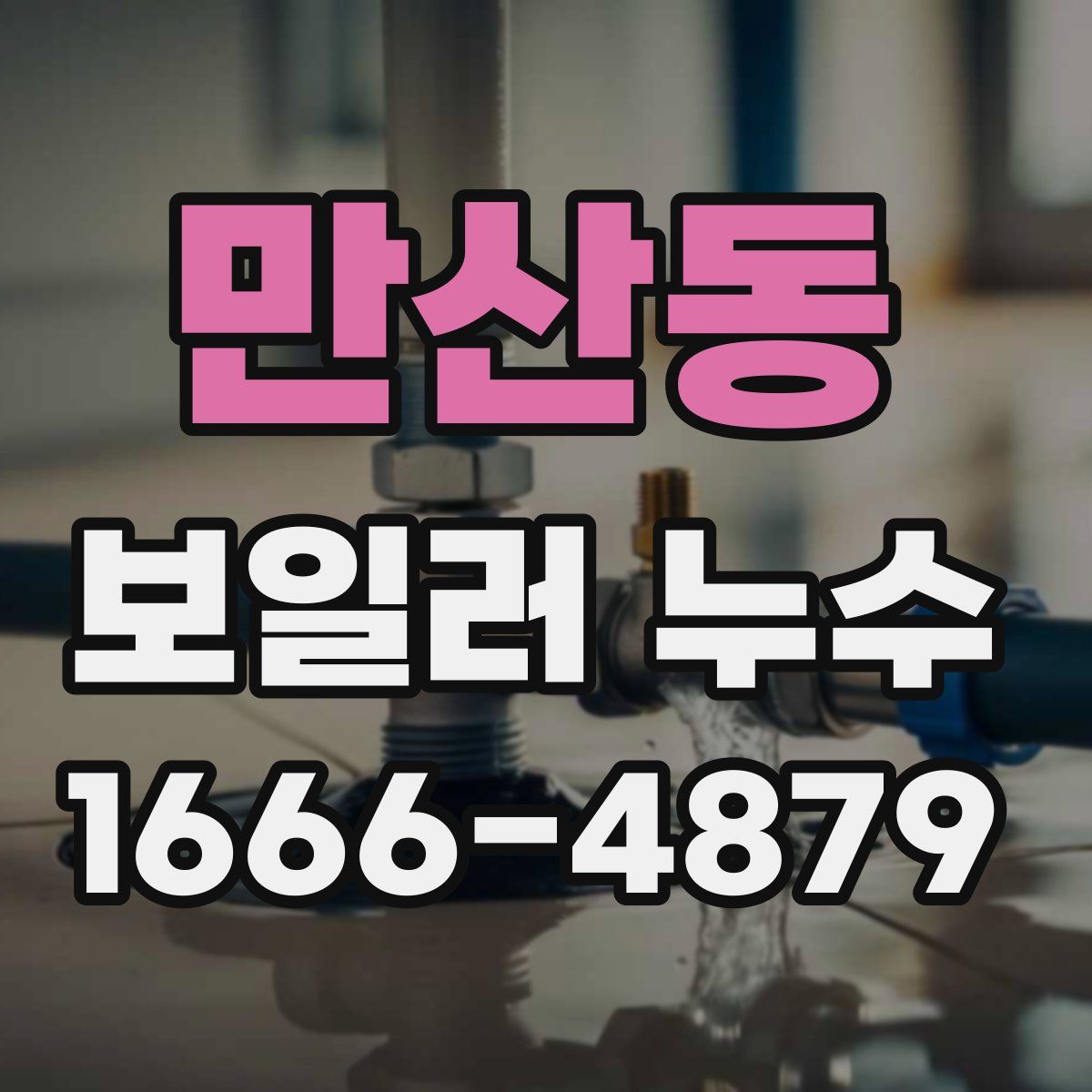 만산동 보일러 누수