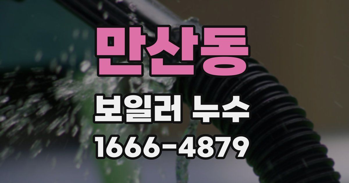만산동 보일러 누수