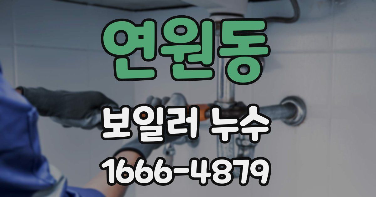 연원동 보일러 누수