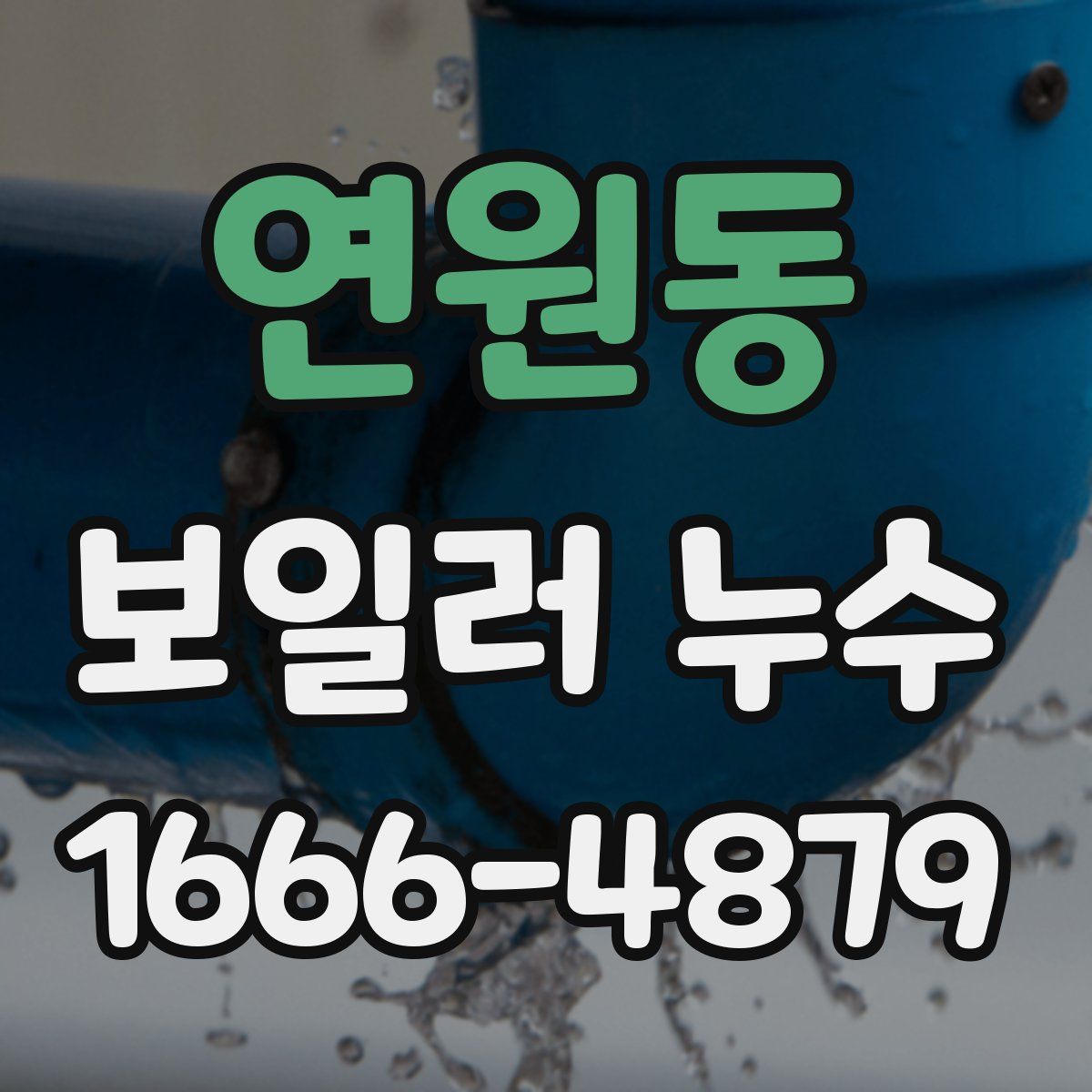 연원동 보일러 누수