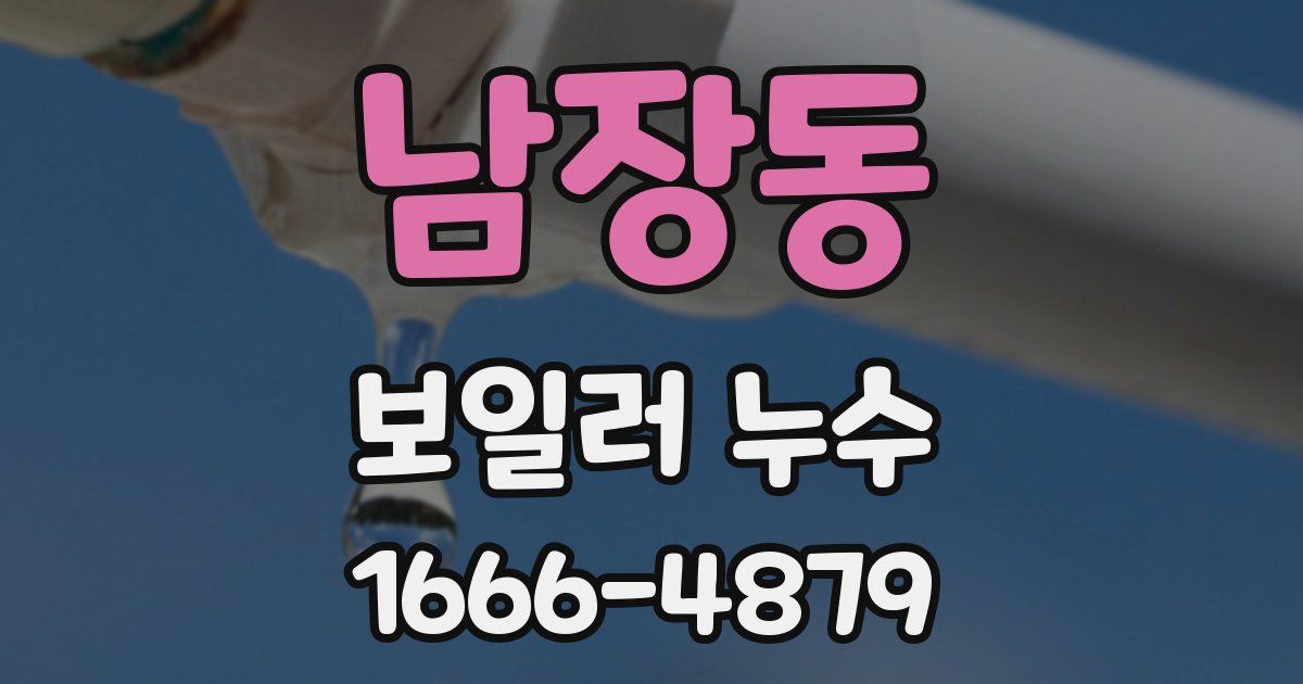 남장동 보일러 누수