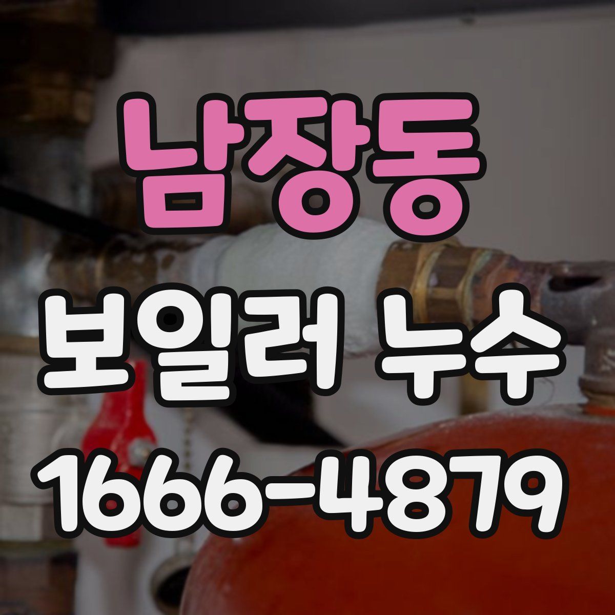 남장동 보일러 누수