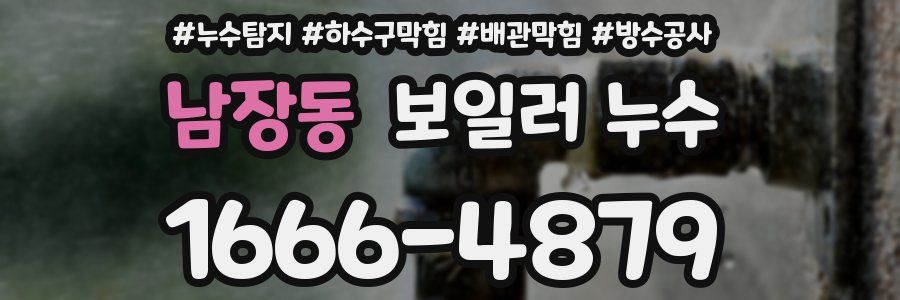 남장동 보일러 누수