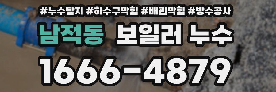 남적동 보일러 누수