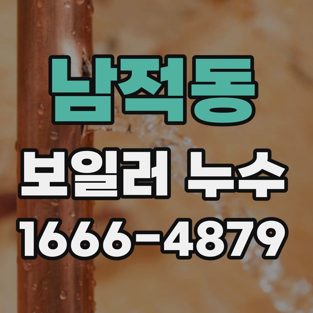남적동 보일러 누수
