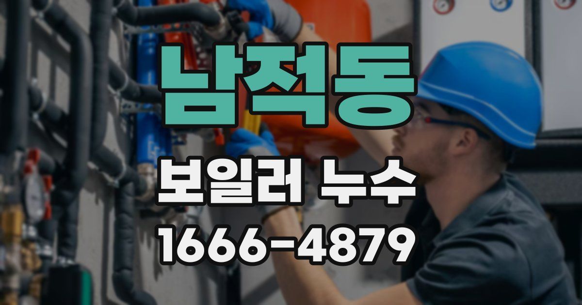 남적동 보일러 누수