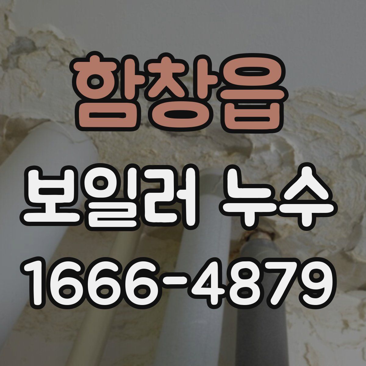 함창읍 보일러 누수