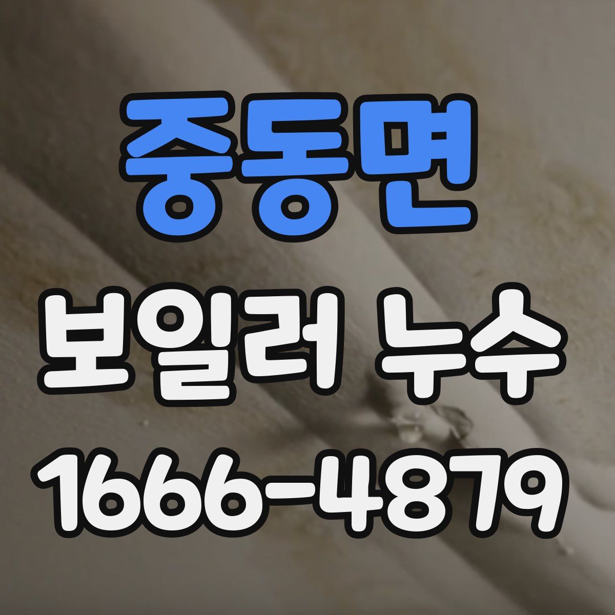 중동면 보일러 누수