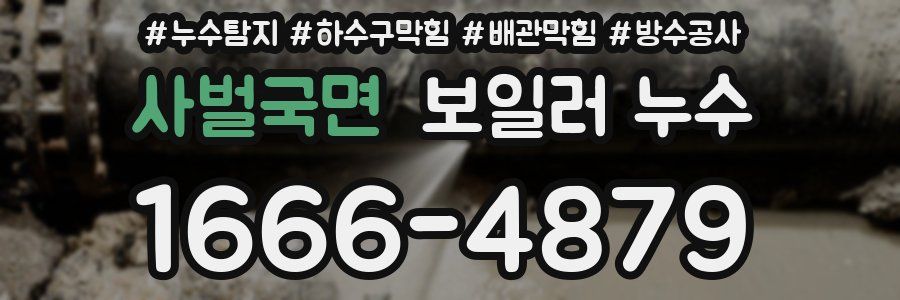 사벌국면 보일러 누수