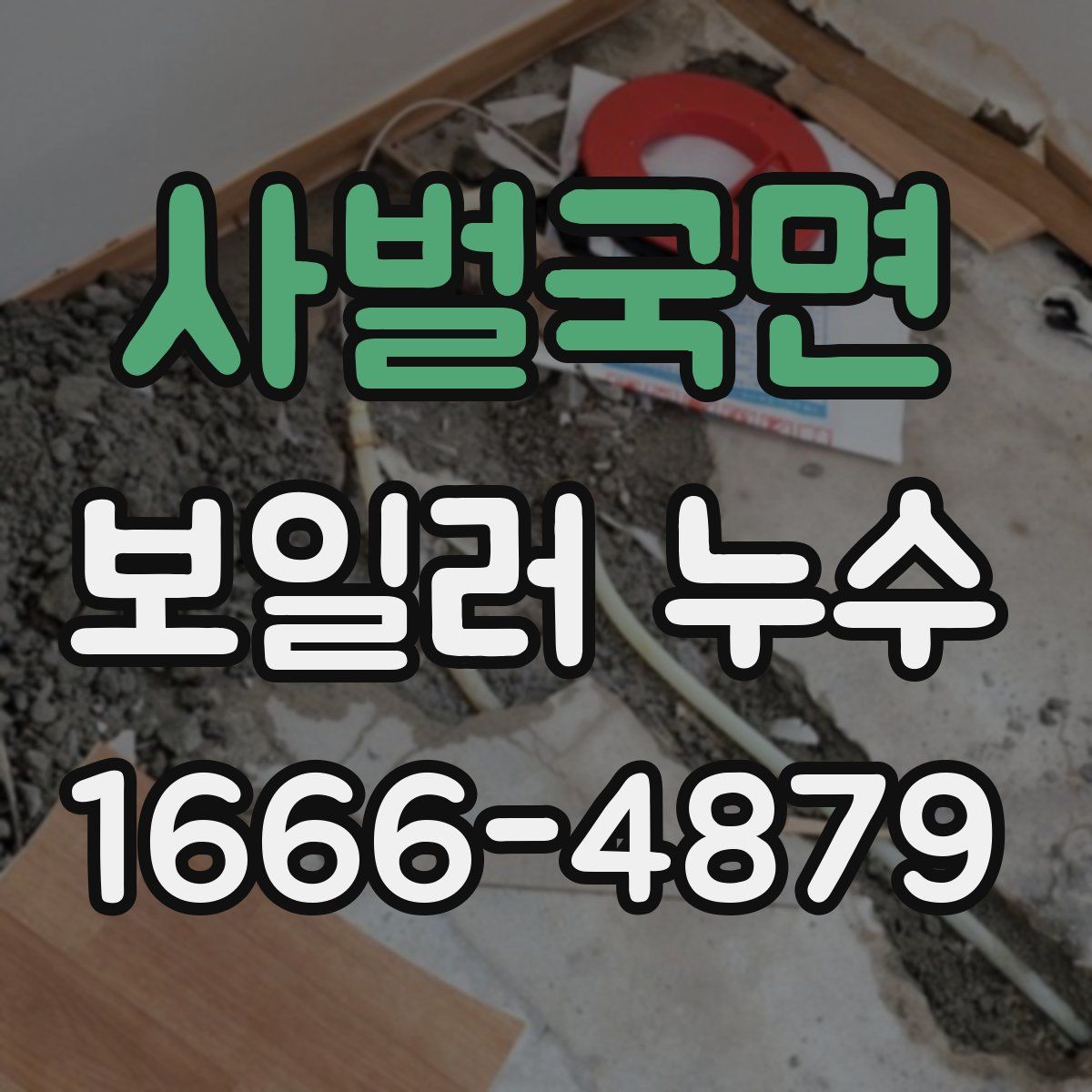 사벌국면 보일러 누수