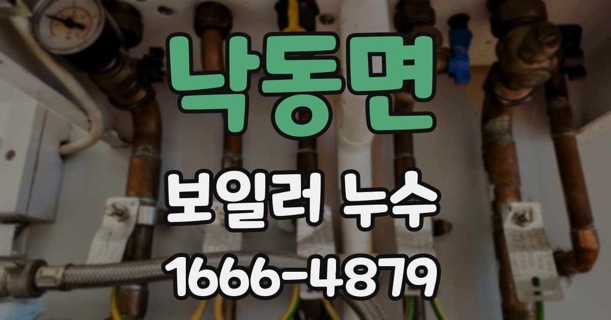 낙동면 보일러 누수