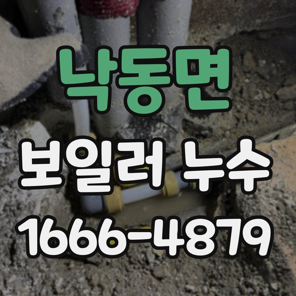 낙동면 보일러 누수
