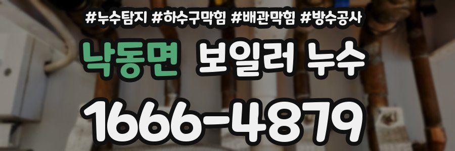 낙동면 보일러 누수