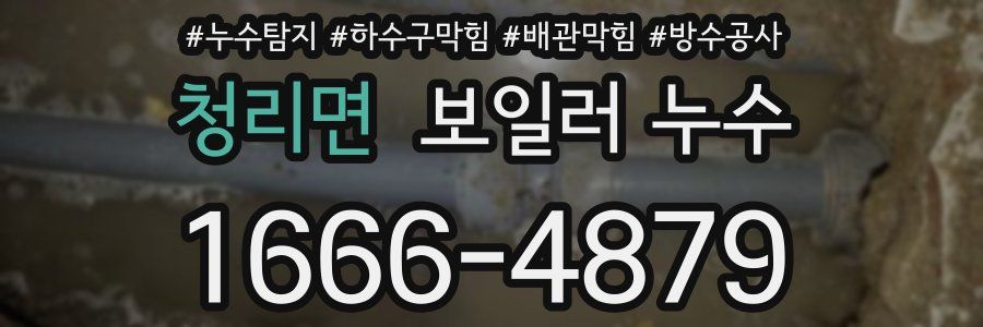 청리면 보일러 누수