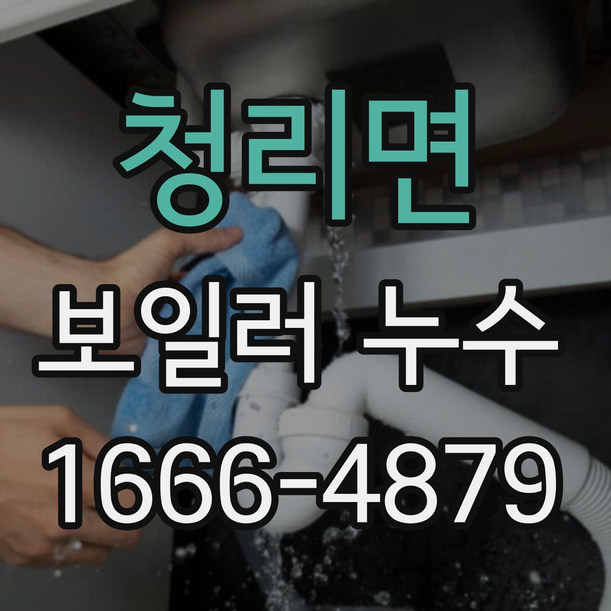 청리면 보일러 누수