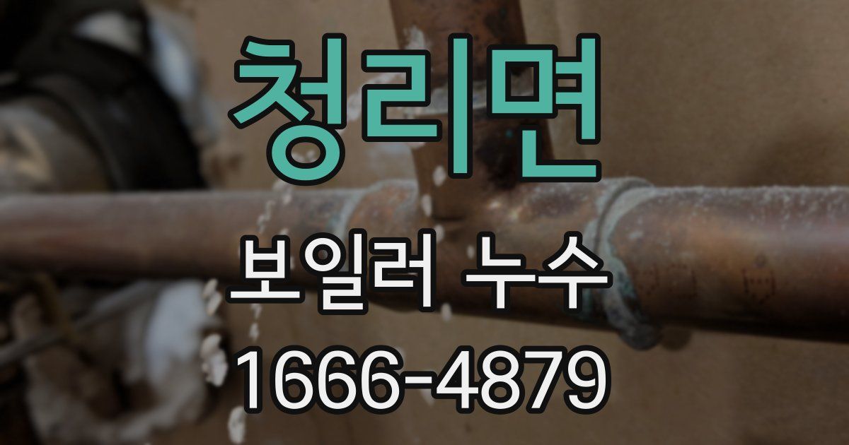 청리면 보일러 누수