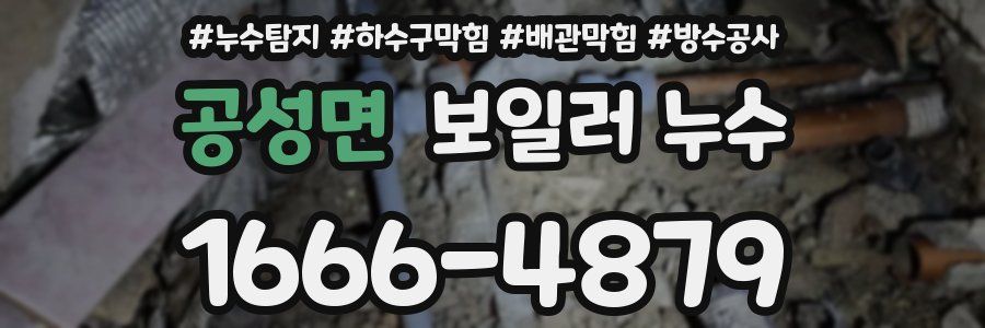 공성면 보일러 누수