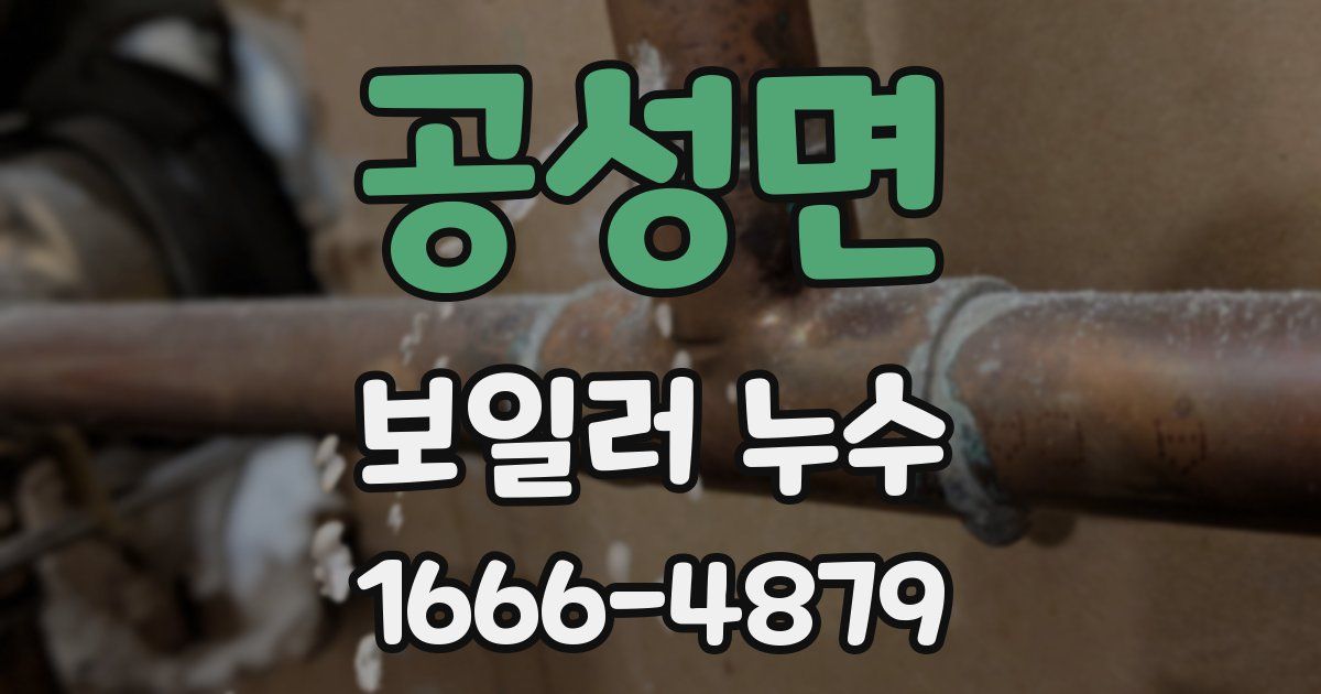 공성면 보일러 누수