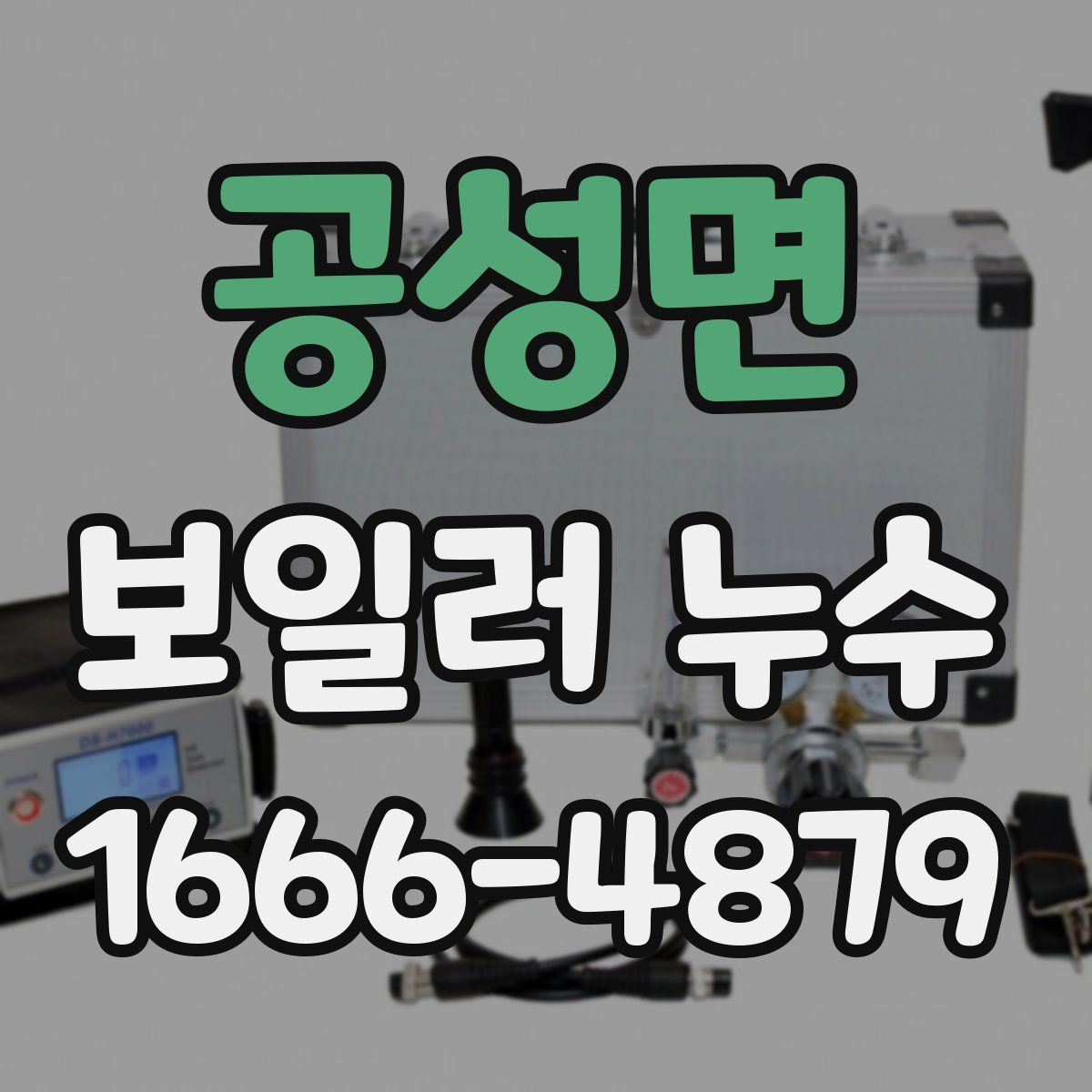 공성면 보일러 누수