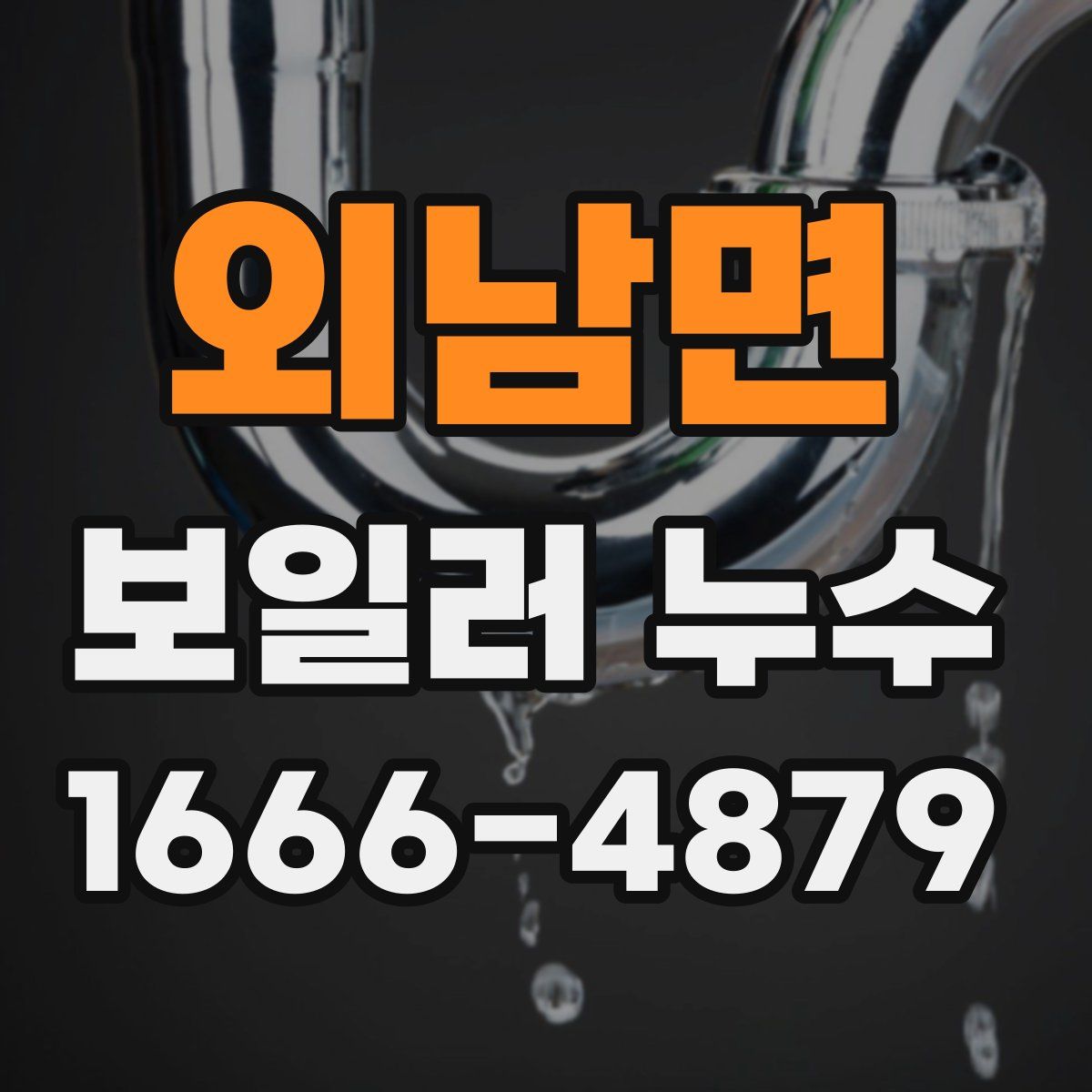 외남면 보일러 누수