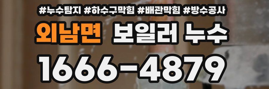 외남면 보일러 누수