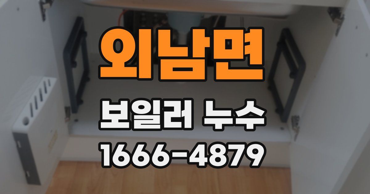 외남면 보일러 누수