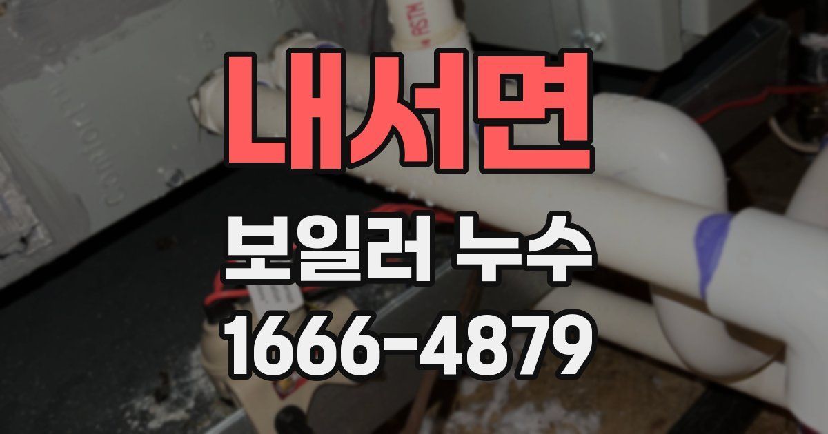 내서면 보일러 누수