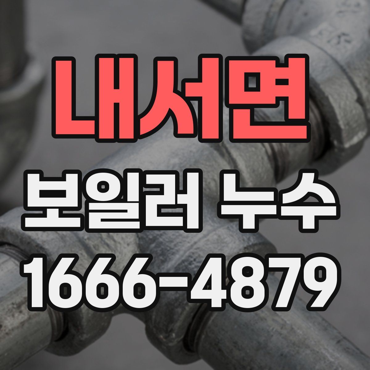 내서면 보일러 누수