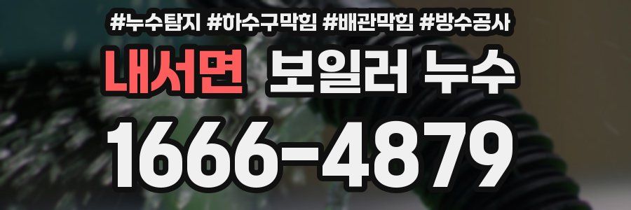 내서면 보일러 누수