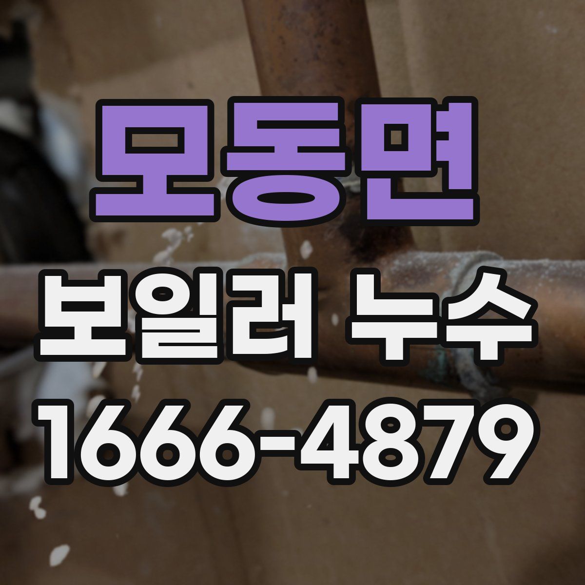 모동면 보일러 누수