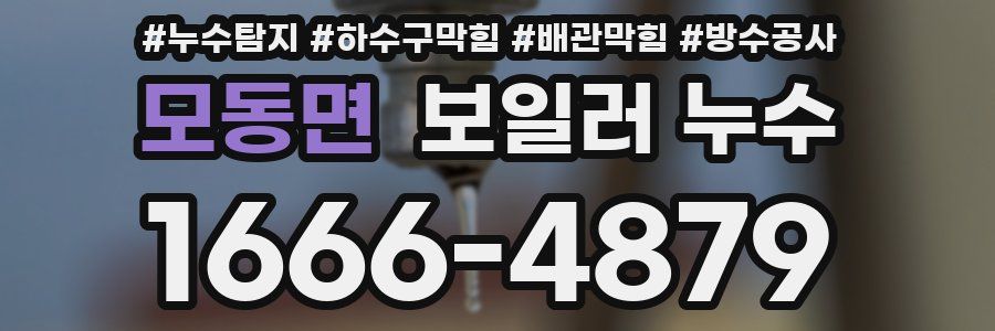 모동면 보일러 누수