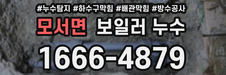 모서면 보일러 누수