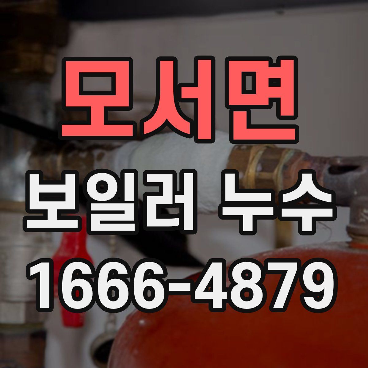 모서면 보일러 누수