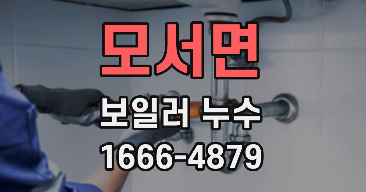 모서면 보일러 누수
