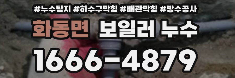 화동면 보일러 누수