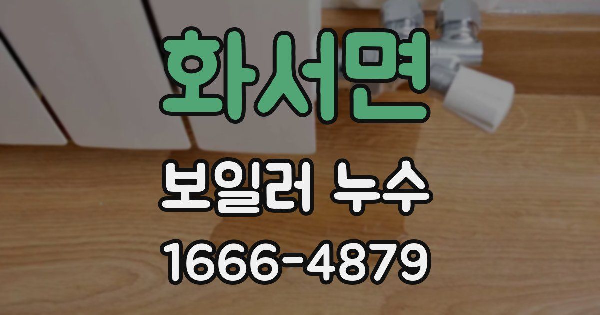화서면 보일러 누수